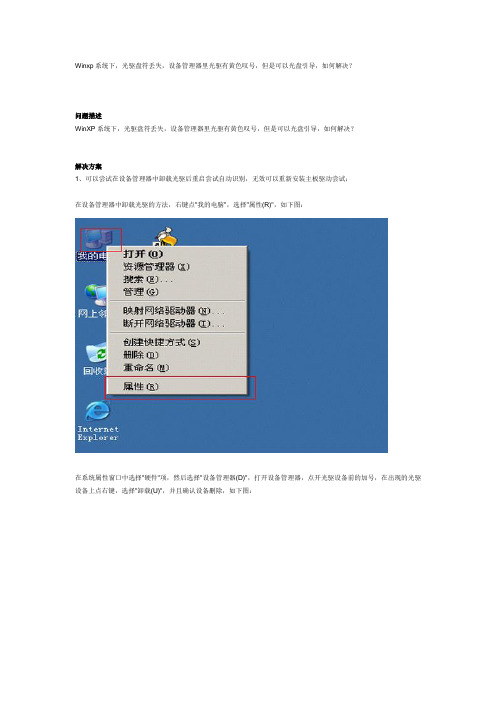 Winxp系统下,光驱盘符丢失,设备管理器里光驱有黄色叹号,但是可以光盘引导,如何解决？