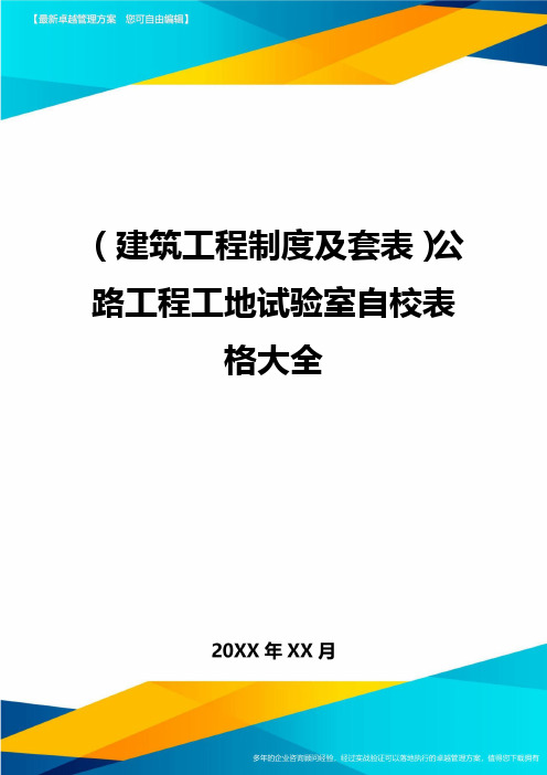 (建筑工程制度及套表)公路工程工地试验室自校表格大全.