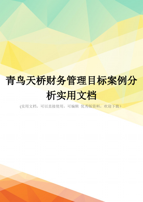 青鸟天桥财务管理目标案例分析实用文档