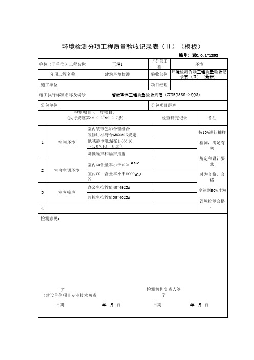 环境检测分项工程质量验收记录表(Ⅱ)(模板)