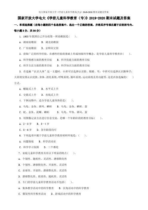 电大国家开放大学《学前儿童科学教育(专)》2019-2020期末试题及答案