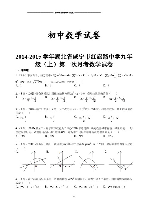 人教版九年级数学上册湖北省咸宁市红旗路中学