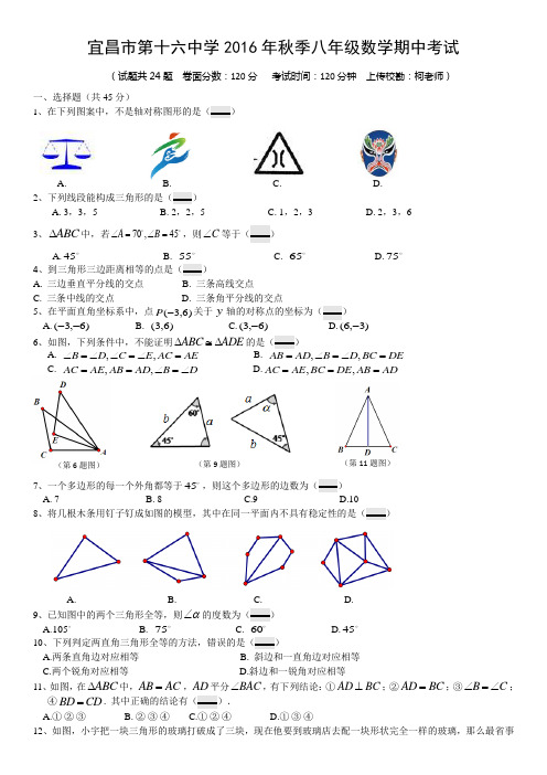 宜昌市八年级上数学期中试题-16中2016年秋季(含答案)