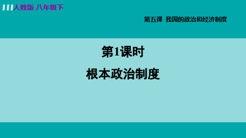 道德与法治八年级下册 第五课 课件