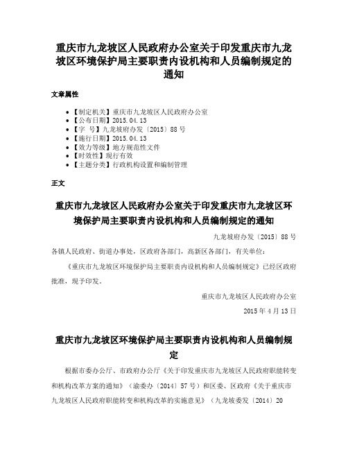 重庆市九龙坡区人民政府办公室关于印发重庆市九龙坡区环境保护局主要职责内设机构和人员编制规定的通知