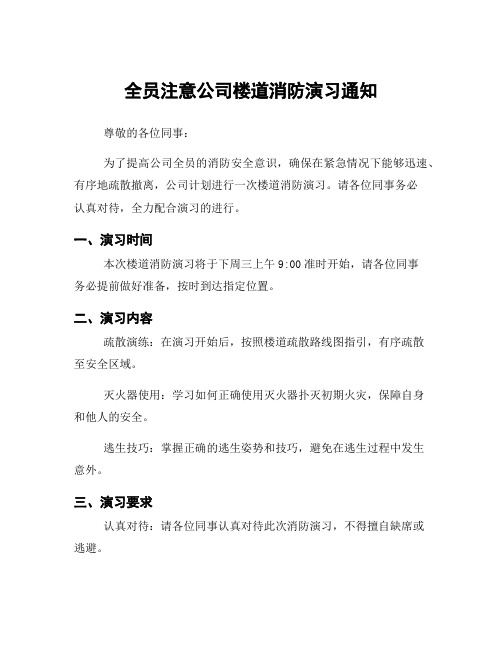 全员注意公司楼道消防演习通知