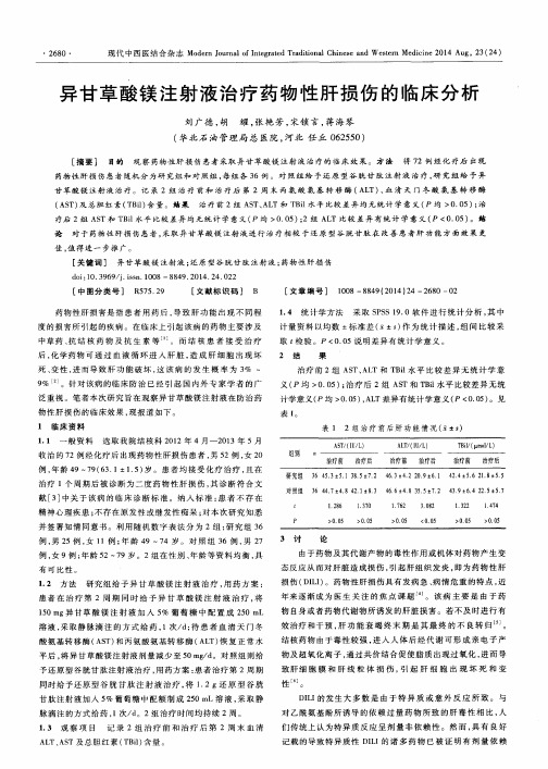 异甘草酸镁注射液治疗药物性肝损伤的临床分析