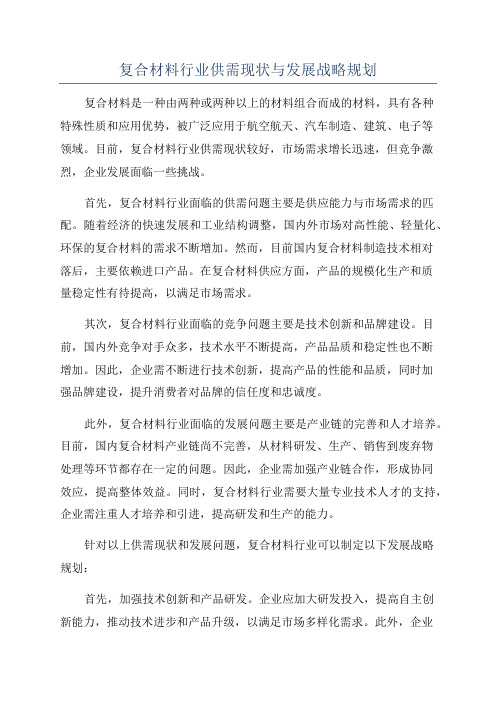 复合材料行业供需现状与发展战略规划