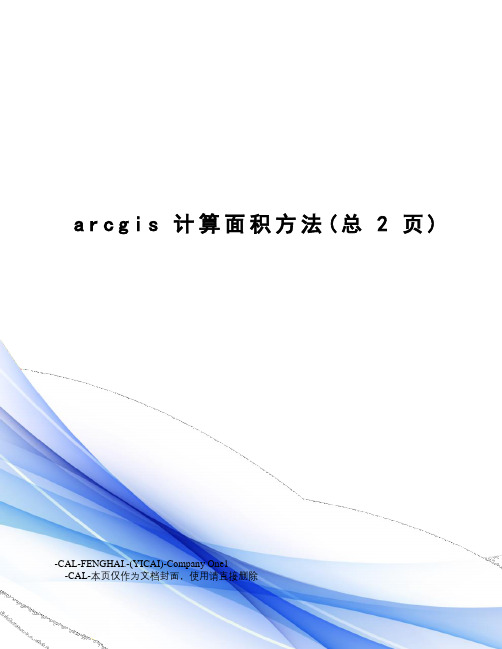 arcgis计算面积方法