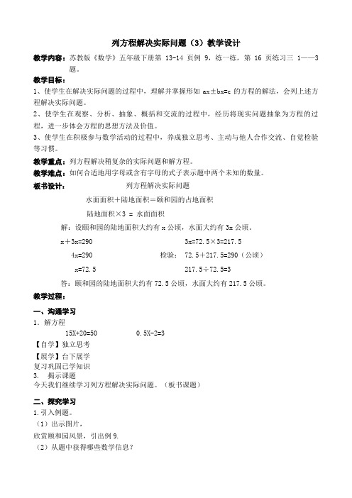 苏教版五年级数学下册 1.3列方程解决实际问题(3)  教案