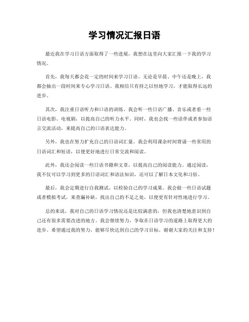 学习情况汇报日语