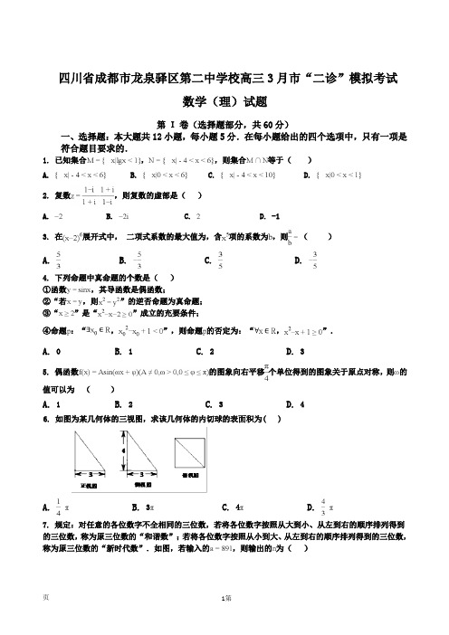 四川省成都市龙泉驿区第二中学校高三3月市“二诊”模拟考试数学(理)试题