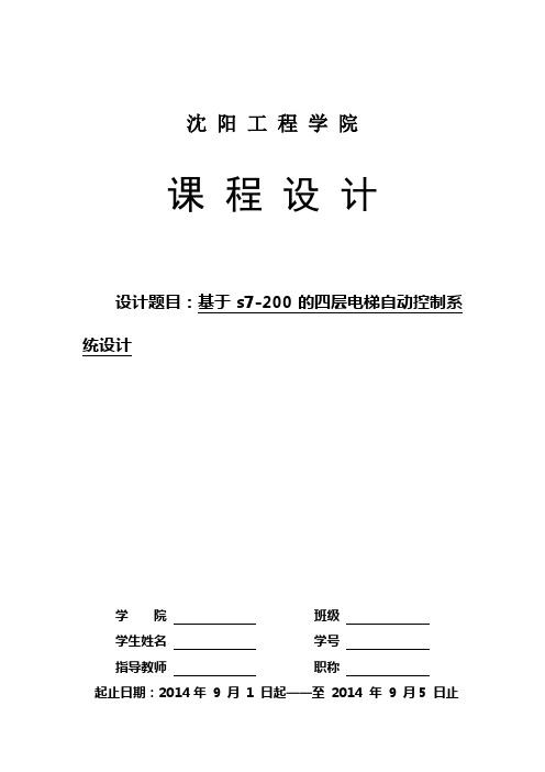 基于S7-200的四层电梯自动控制系统设计任务书