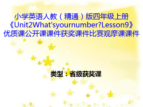 小学英语人教(精通)版四年级上册《Unit2What'syournumberLesson9》优质公开课获奖课件比赛观摩课课件B004