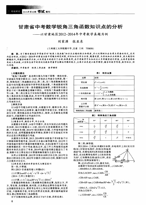 甘肃省中考数学锐角三角函数知识点的分析——以甘肃地区2012-2014年