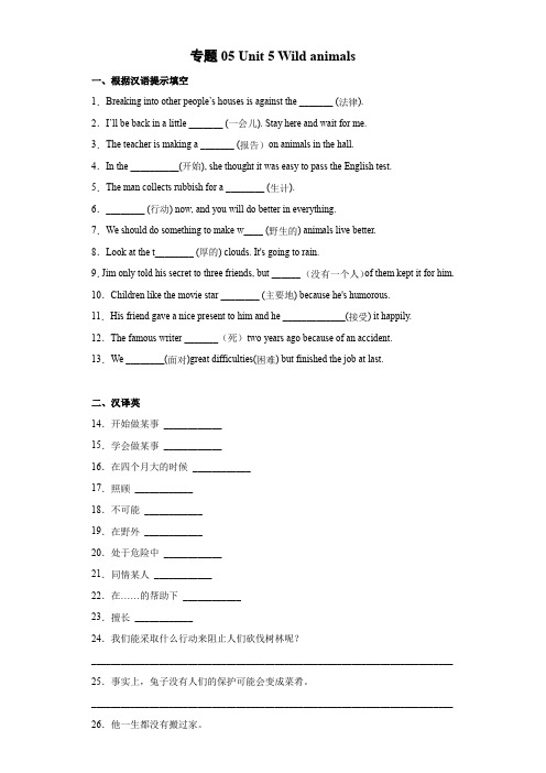 专题05 Unit 5 Wild animals 八年级英语上同步单元卷(牛津译林版)