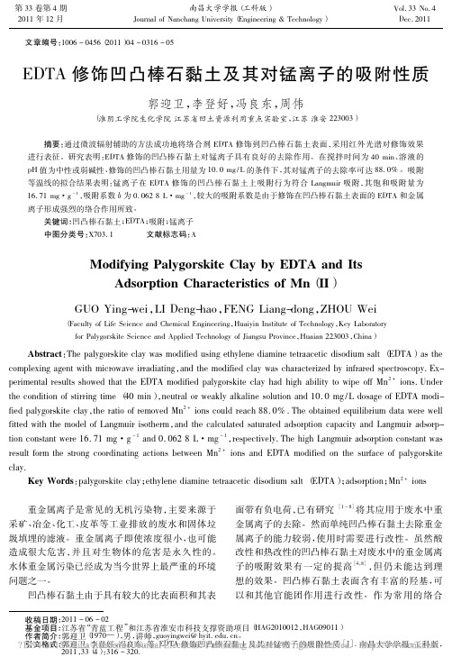 EDTA修饰凹凸棒石黏土及其对锰离子的吸附性质_郭迎卫