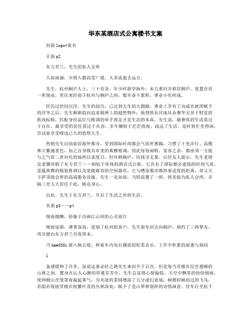 华东某酒店式公寓楼书文案