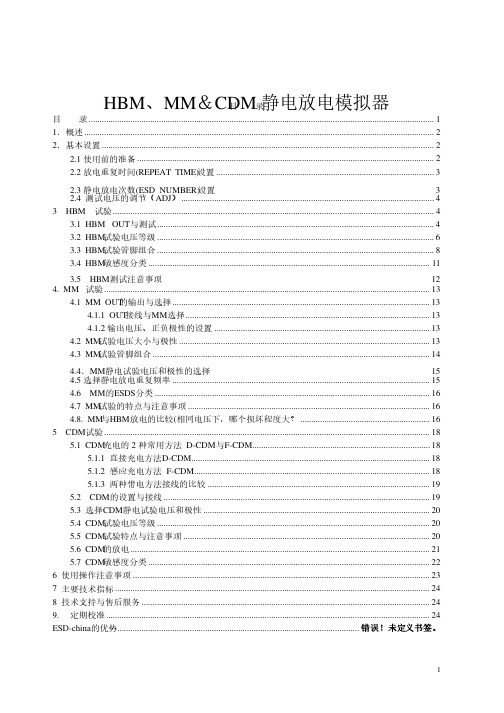 HBM_MM_CDM静电放电模拟器测试使用方法