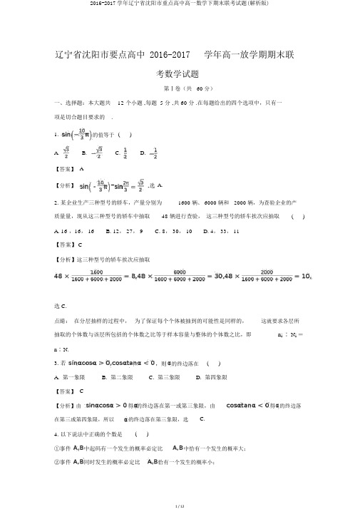 2016-2017学年辽宁省沈阳市重点高中高一数学下期末联考试题(解析版)