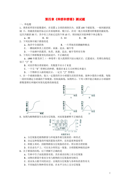 内蒙古集宁一中(东校区)2014_2015学年高中生物第四章《种群和群落》单元测试新人教版必修3