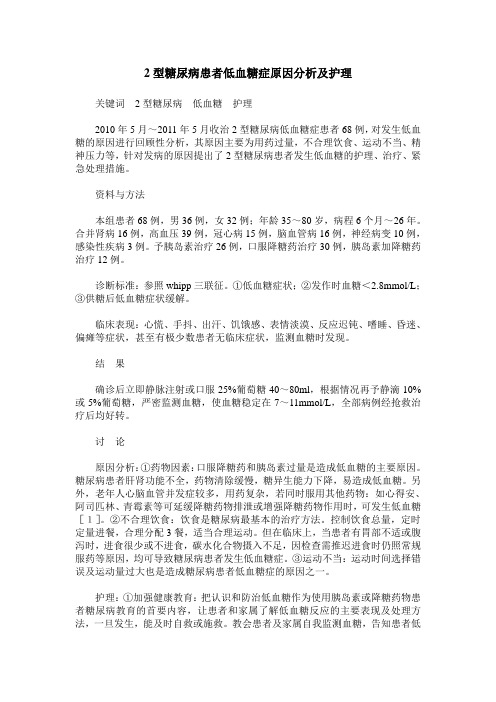 2型糖尿病患者低血糖症原因分析及护理