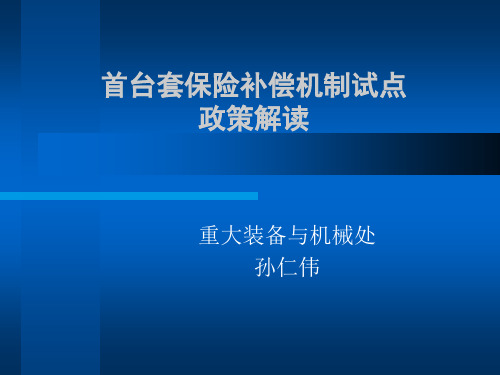 首台套保险补偿机制试点政策解读