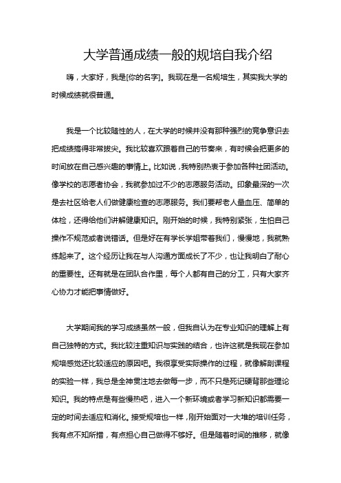 大学普通成绩一般的规培自我介绍