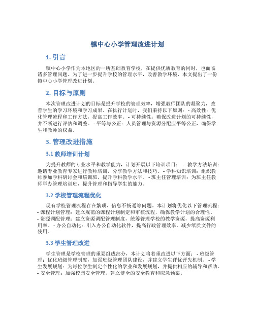 镇中心小学管理改进计划 (2)