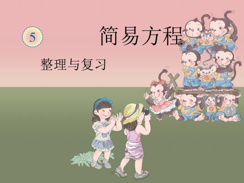 人教新课标(202X秋)五年级数学上册《简易方程整理和复习》课件