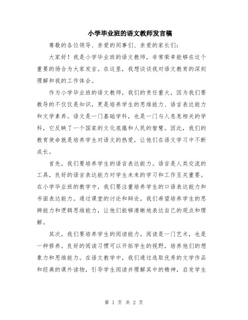 小学毕业班的语文教师发言稿