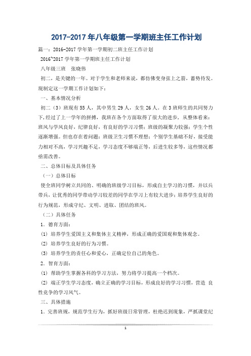 2017-2017年八年级第一学期班主任工作计划