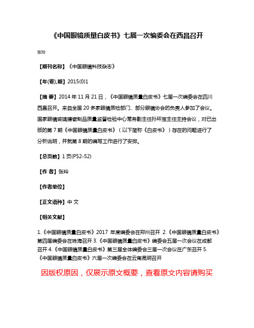 《中国眼镜质量白皮书》七届一次编委会在西昌召开