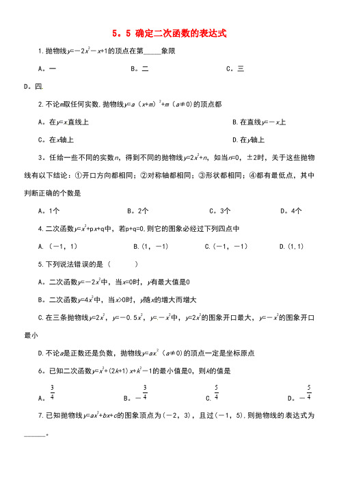 九年级数学下册5.5确定二次函数的表达式同步练习青岛版