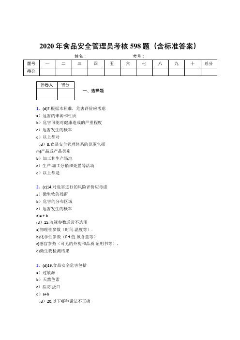 精选最新版2020食品安全管理员模拟考试598题(含标准答案)
