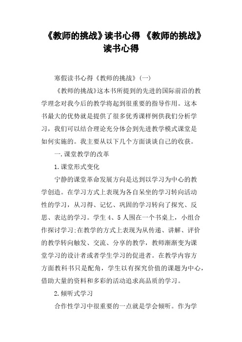 《教师的挑战》读书心得 《教师的挑战》读书心得