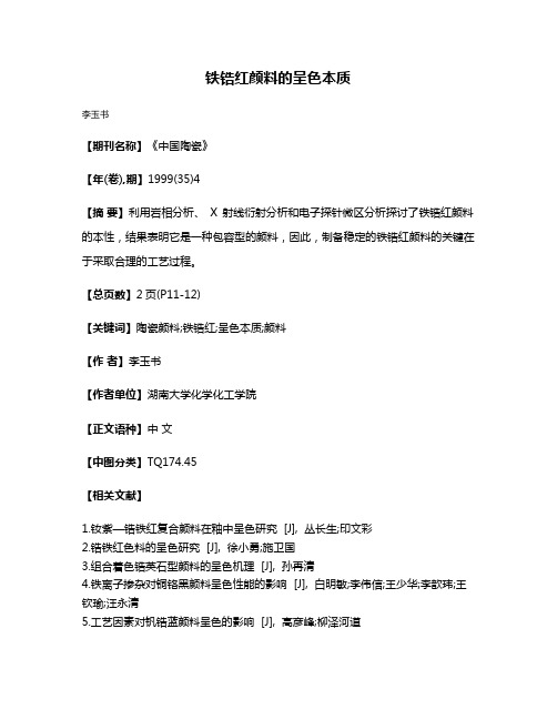 铁锆红颜料的呈色本质