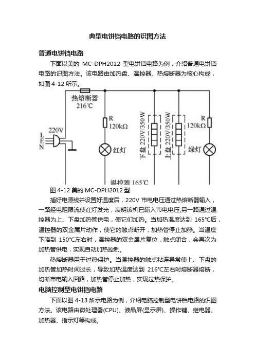 典型电饼铛电路的识图方法