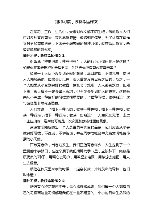 播种习惯，收获命运作文（通用2篇）