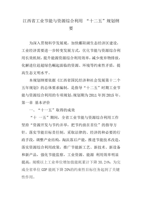 江西省工业节能与资源综合利用十二五规划纲要