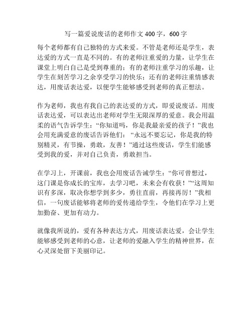 爱说废话的老师作文400字