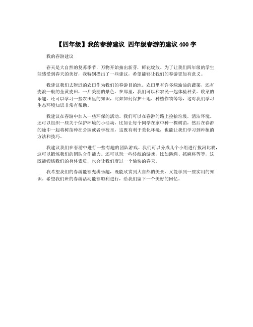 【四年级】我的春游建议 四年级春游的建议400字