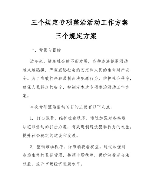 三个规定专项整治活动工作方案三个规定方案