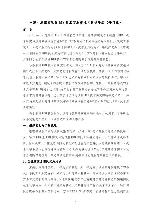 科技质量篇科技 附录14 中建一局集团项目BIM技术实施标准化指导手册(修订版)