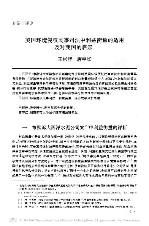 美国环境侵权民事司法中利益衡量的适用及对我国的启示