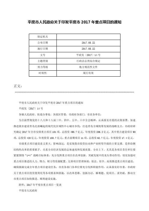 平度市人民政府关于印发平度市2017年重点项目的通知-平政发〔2017〕14号