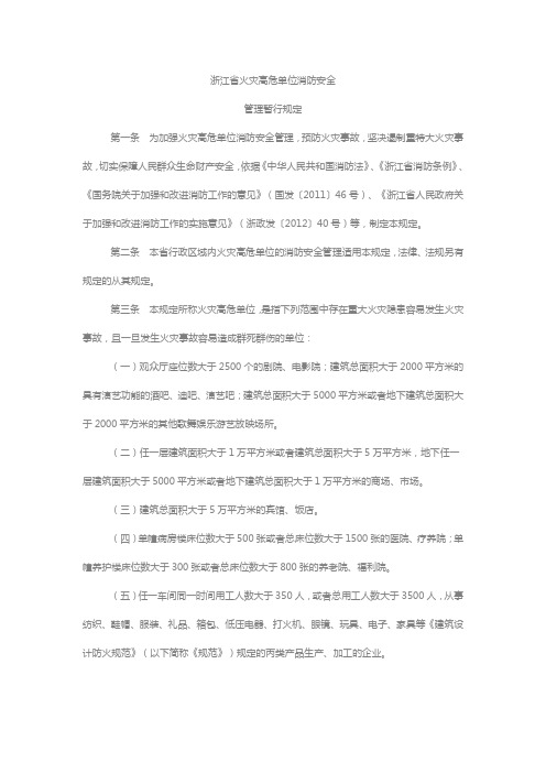 浙江火灾高危单位消防安全管理暂行规定第一条为加强火灾高危