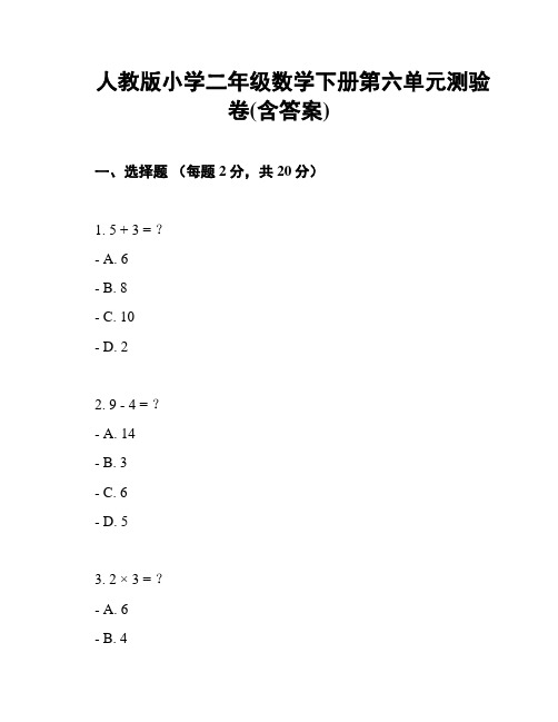 人教版小学二年级数学下册第六单元测验卷(含答案)