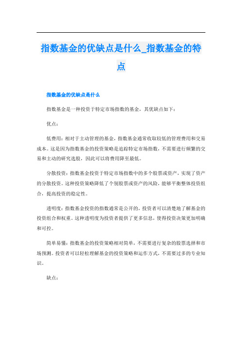 指数基金的优缺点是什么指数基金的特点