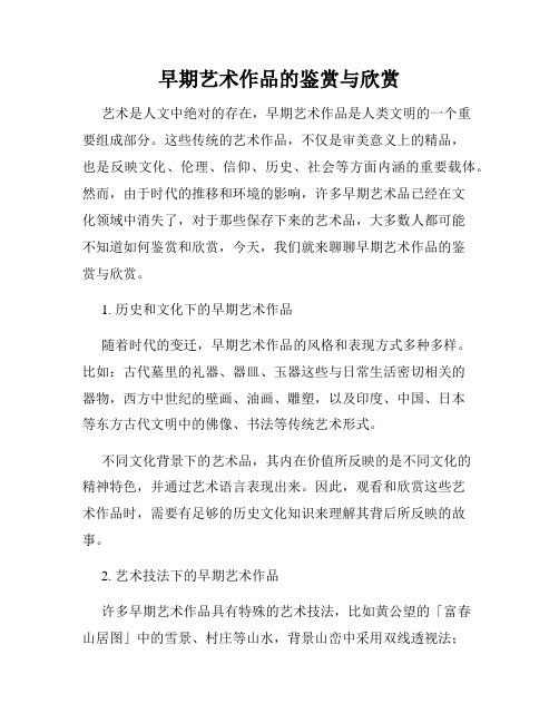 早期艺术作品的鉴赏与欣赏